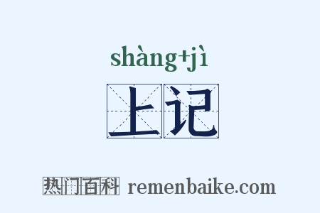 上记是什么意思的图片